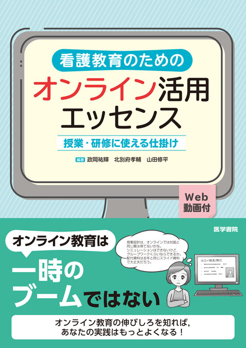 看護教育のためのオンライン活用エッセンス【Web動画付】 授業・研修に使える仕掛け