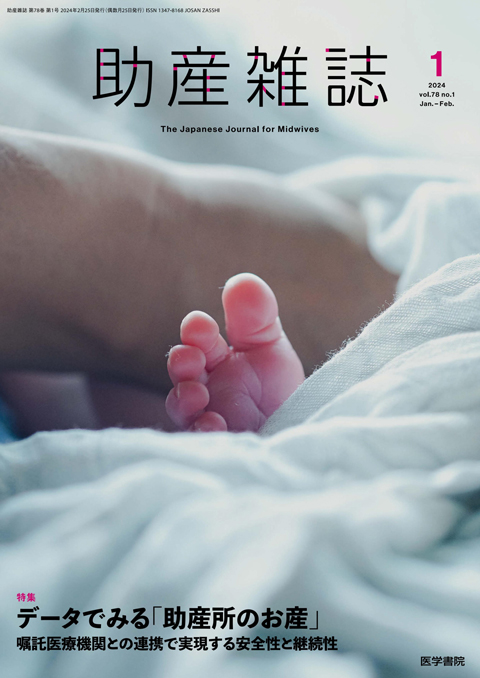 助産雑誌 Vol.78 No.1