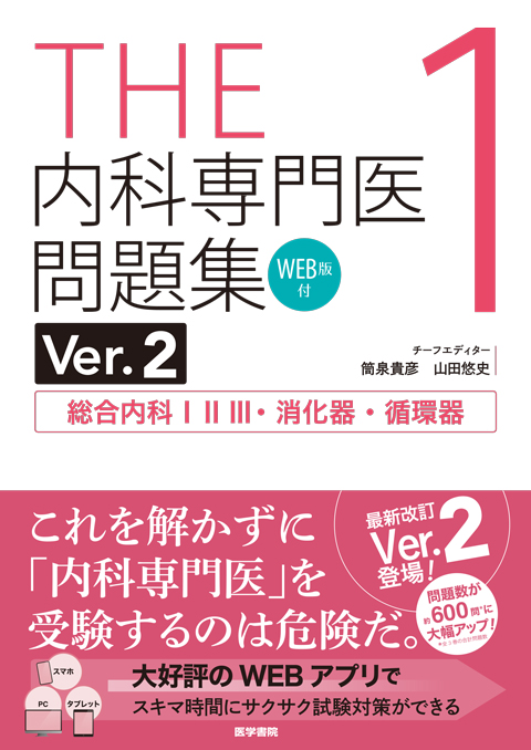 THE内科専門医問題集（Ver.2）1 [WEB版付]　