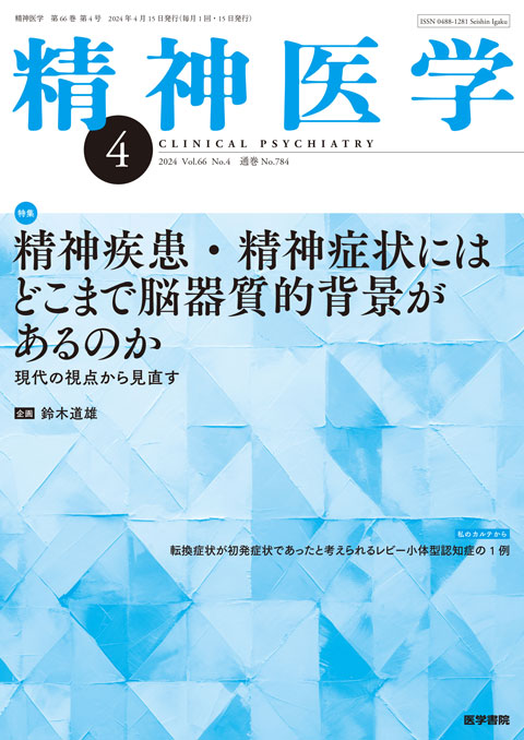 精神医学 Vol.66 No.4