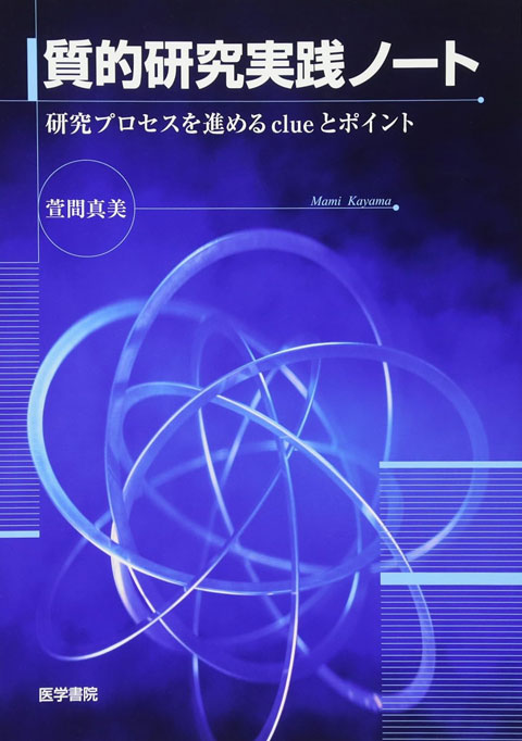 質的研究実践ノート