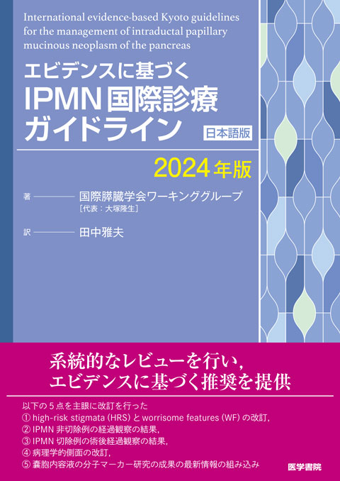 IPMN国際診療ガイドライン［日本語版］（2024年版）