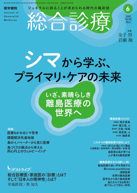 総合診療 Vol.35 No.6