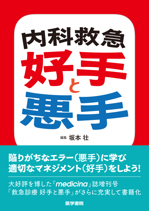 内科救急 好手と悪手　