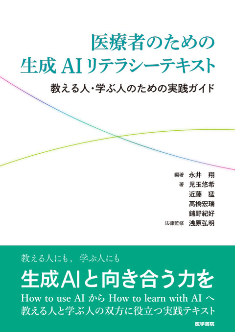 医療者のための生成AIリテラシーテキスト