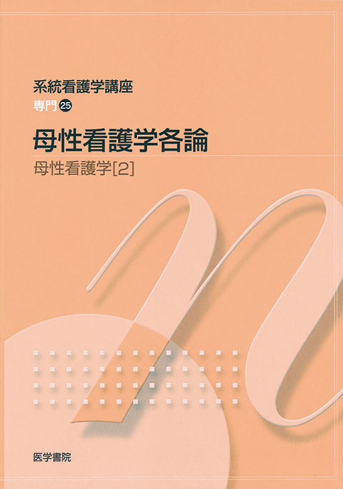 母性看護学各論 第11版 書籍詳細 書籍 医学書院 母性看護学各論 森 恵美