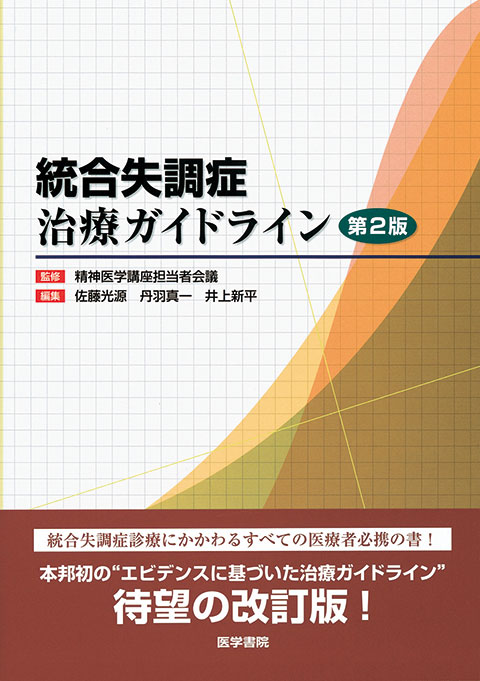 年発売 裁断済み 統合失調症薬物治療ガイドライン