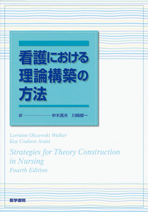 看護における理論構築の方法