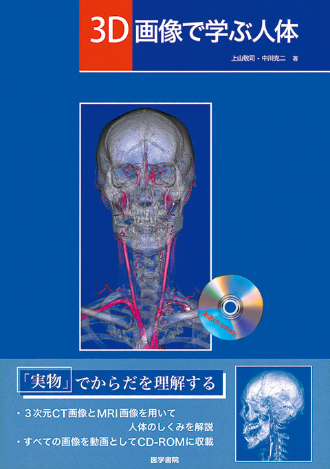 3D画像で学ぶ人体[動画CD-ROM付]