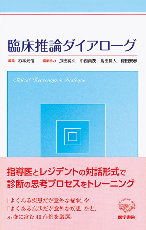 臨床推論ダイアローグ