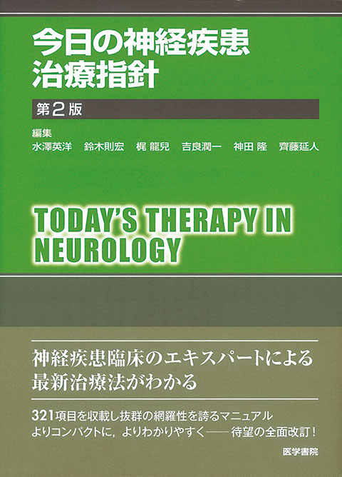 今日の神経疾患治療指針　第2版