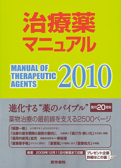 治療薬マニュアル 2010 | 書籍詳細 | 書籍 | 医学書院