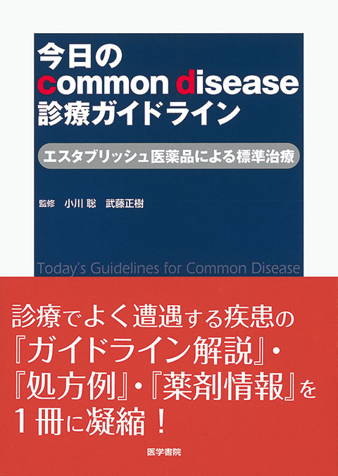 今日の common disease 診療ガイドライン