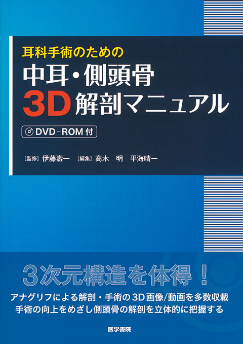 中耳・側頭骨3D解剖マニュアル[DVD-ROM付]