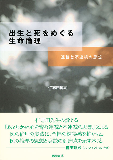 出生と死をめぐる生命倫理