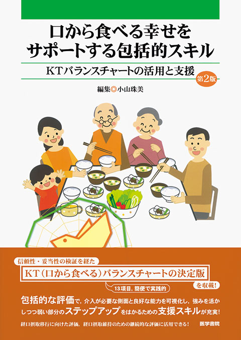 口から食べる幸せをサポートする包括的スキル　第2版