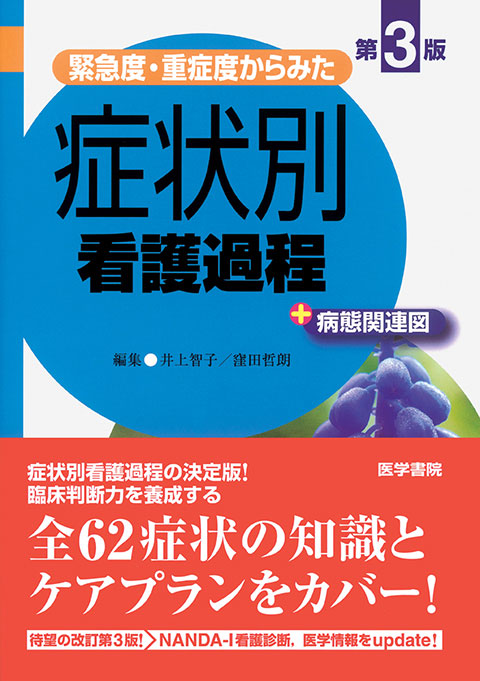 症状別看護過程＋病態関連図　第3版