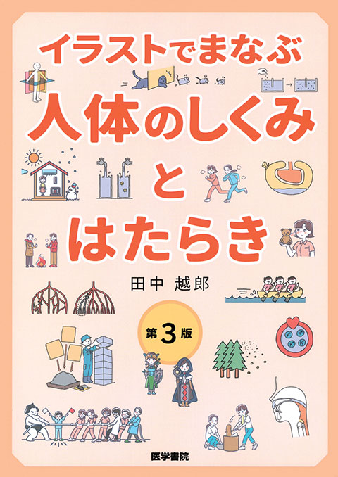 イラストでまなぶ 人体のしくみとはたらき　第3版