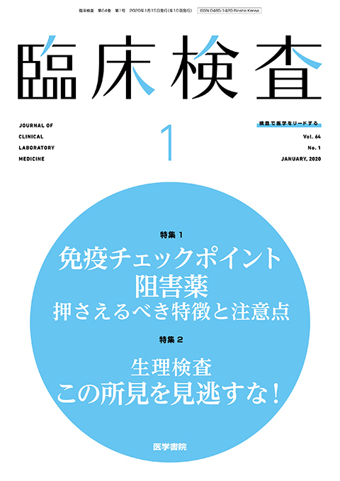 臨床検査 Vol.64 No.1