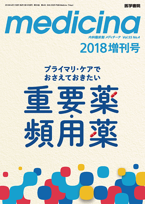 medicina Vol.55 No.4（増刊号）