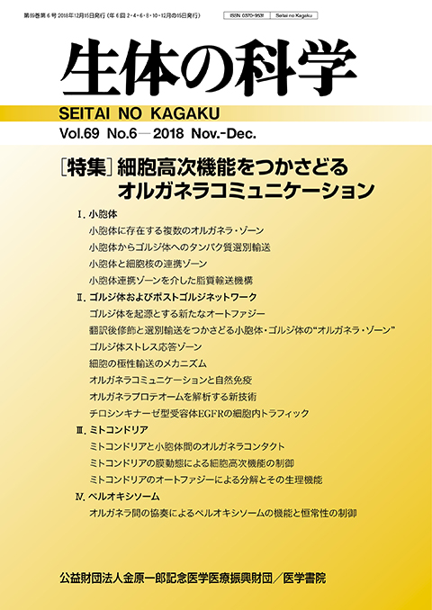 生体の科学 Vol.69 No.6