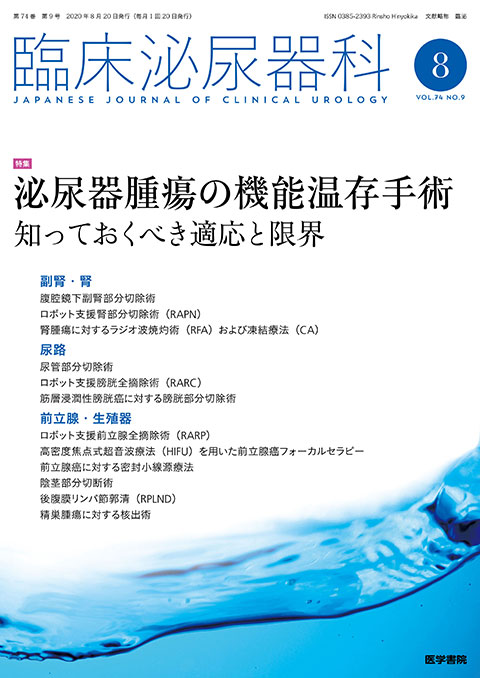 臨床泌尿器科 Vol.74 No.9