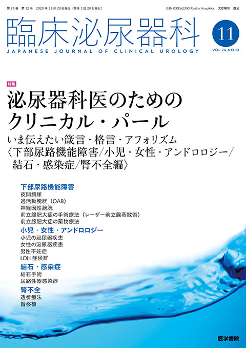 臨床泌尿器科 Vol.74 No.12