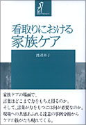 看取りにおける家族ケア