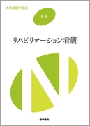 リハビリテーション看護　第5版