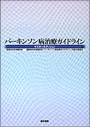 パーキンソン病治療ガイドライン | 書籍詳細 | 書籍 | 医学書院