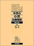 今日の小児治療指針　第14版