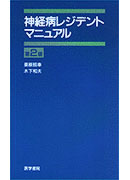 神経病レジデントマニュアル　第2版
