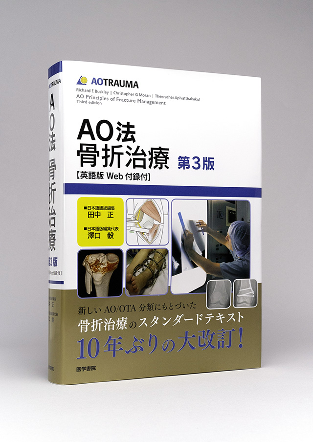 Ao法骨折治療 英語版web付録付 第3版 書籍詳細 書籍 医学書院