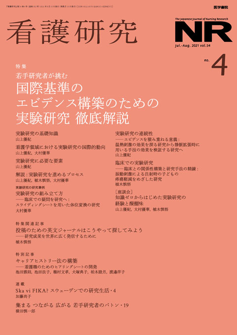 看護研究 Vol.54 No.4