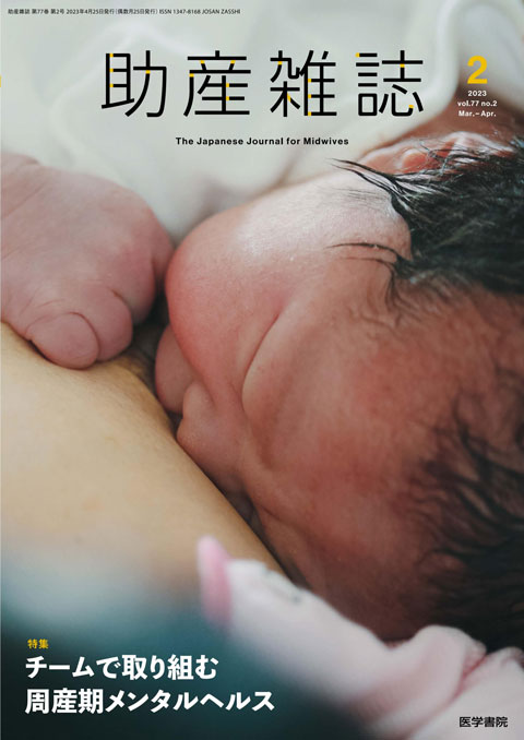 助産雑誌 Vol.77 No.2