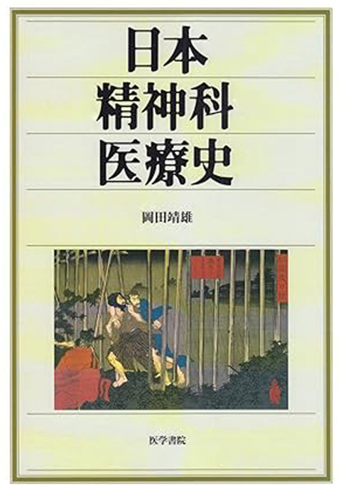 日本精神科医療史