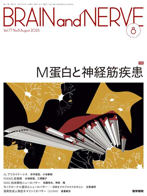 BRAIN and NERVE Vol.77 No.8
