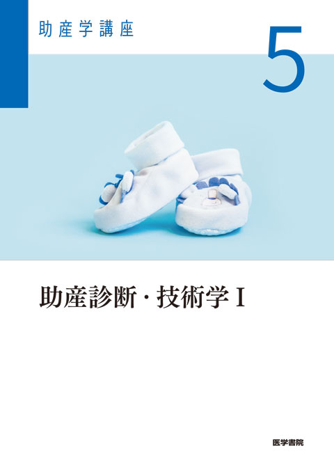 助産診断・技術学Ⅰ 第7版