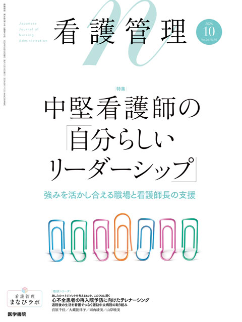 看護管理 Vol.36 No.10