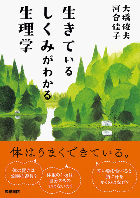 生きている　しくみがわかる　生理学