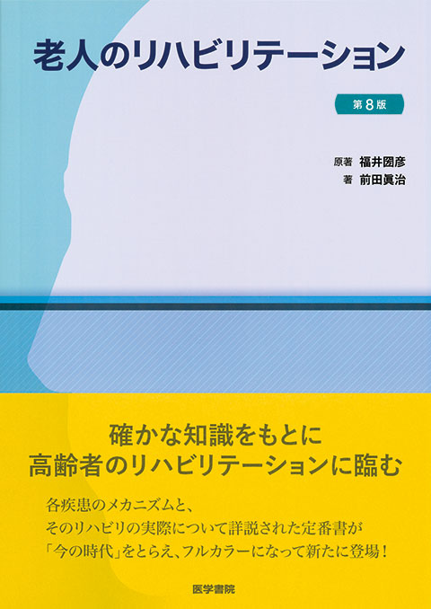 老人のリハビリテーション 第8版 | 書籍詳細 | 書籍 | 医学書院