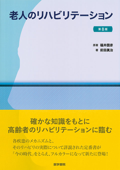 老人のリハビリテーション　第8版