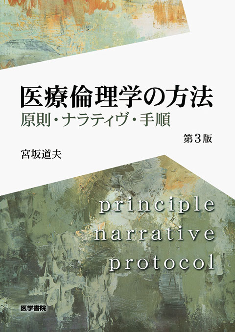 医療倫理学の方法　第3版