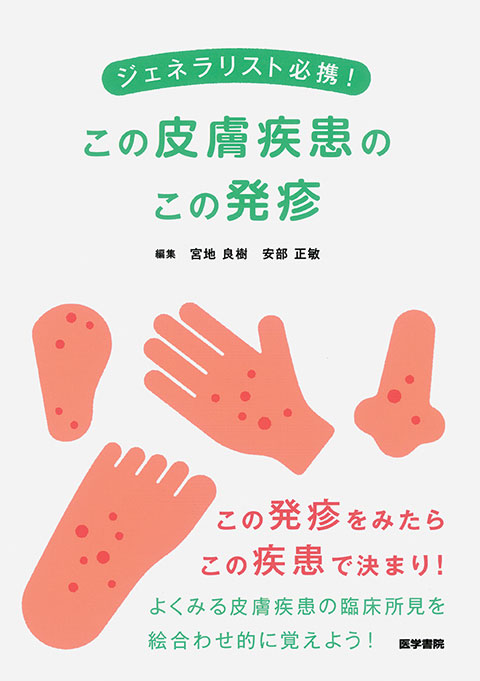 ジェネラリスト必携 この皮膚疾患のこの発疹 書籍詳細 書籍 医学書院