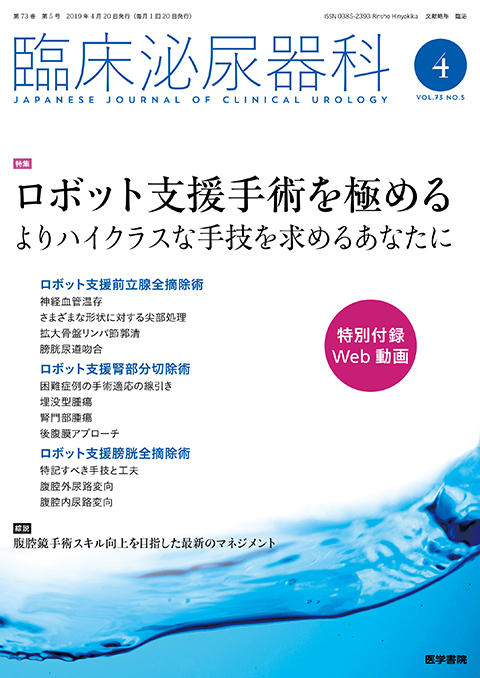 臨床泌尿器科 Vol.73 No.5