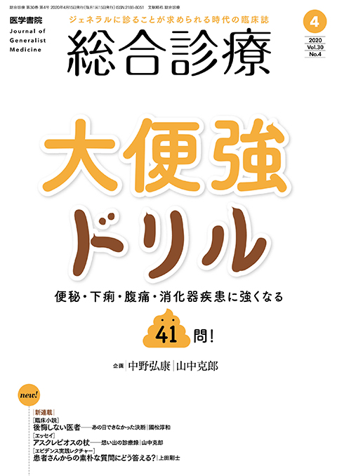 総合診療 Vol.30 No.4