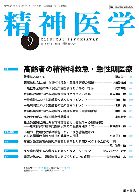 精神医学 Vol.61 No.9