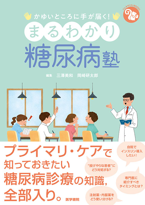 《ジェネラリストBOOKS》 かゆいところに手が届く！ まるわかり糖尿病塾