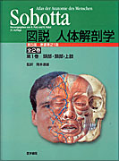 Sobotta 図説 人体解剖学　第5版