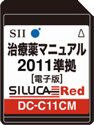 治療薬マニュアル2011準拠 DC-C11CM SII電子辞書版